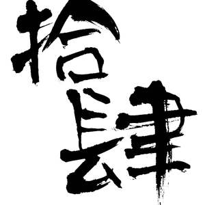 拾肆（翻自 阿悄）