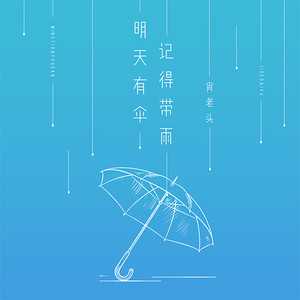 明天有伞，记得带雨