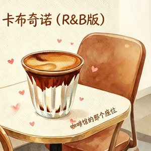 卡布奇诺(氛围版)