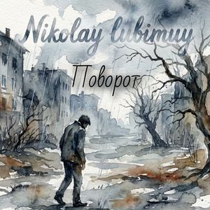 Поворот