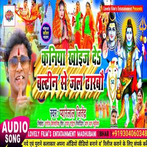 Kaniya Khoij De Baalteen Jal Bhaarabau