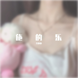 我要做你的女朋友（翻自 李哈哈）