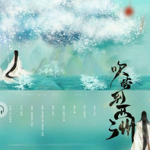 吹梦到西洲