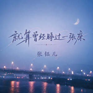 就算曾经睡过一张床