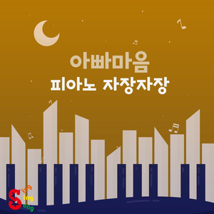 고삐 풀린 노새 (Piano Version)