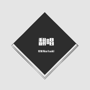 and I'm home（翻自 梶浦由記）