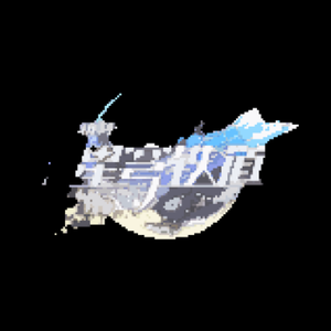 破冬而行 Braving the Cold VRC6（ljyawtgd remix）