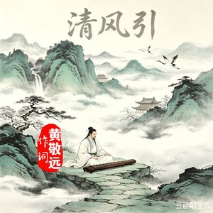 夜枭老牛-清风引(黄敬远作词)（词客/黄敬远 remix）
