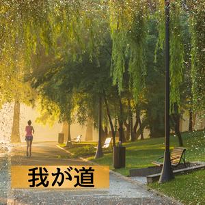 我が道