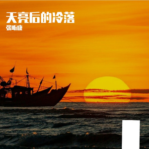 天亮后的冷落