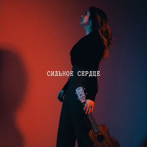 Сильное сердце