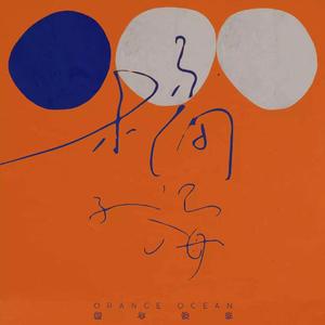 夏日漱石（伴奏）