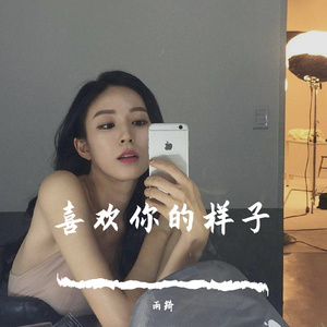 我喜欢上你时的内心活动