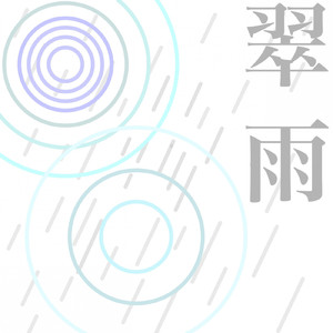 翠雨
