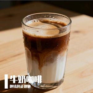 牛奶咖啡（prod by MEGA）