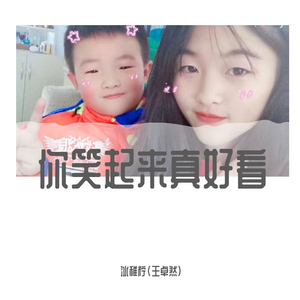 你笑起来真好看