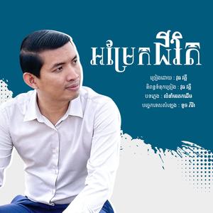 អម្រែកជីវិត - វុធ វត្តី