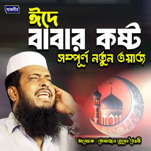 eid e babar kosto shomporno notun waz