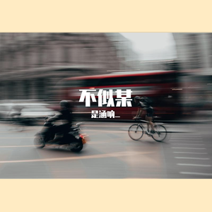 不似某 (320CBR)