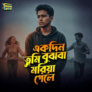 একদিন তুমি বুঝবা মরিয়া গেলে।Ekdin Tumi Bujba Moriya Gele।