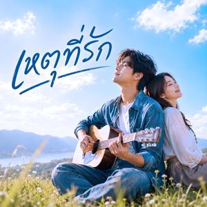 เหตุที่รัก