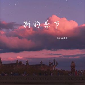 新的季节