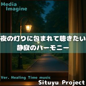 夜更けのやさしい旋律