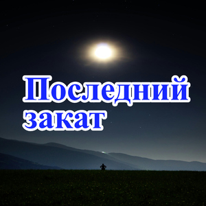 Заключительный путь