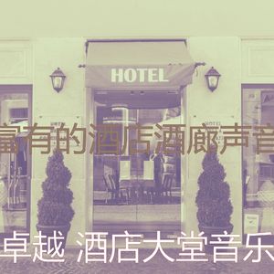 有趣酒店酒吧情怀