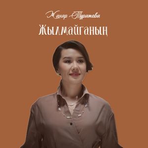 Жылмайганың