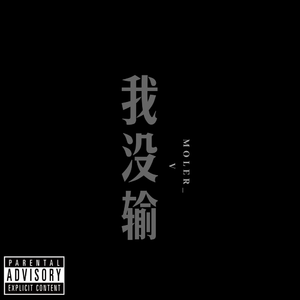 我没输(prod by SOURCE MUSIC)