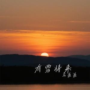 有雪将来 (Cover 赵乃吉)