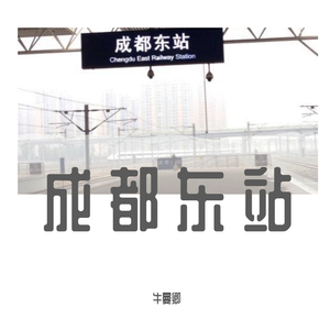 成都东站