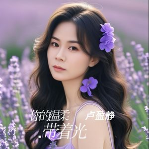 你的温柔带着光