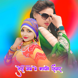 तेरा गम मे बणगो सिंगर