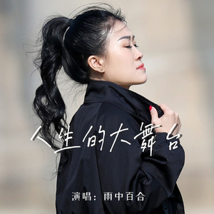 人生的大舞台 (DJ版)