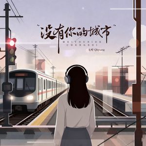 没有名字的城市