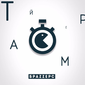 Таймер