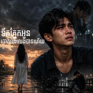 ទឹកភ្នែកអូនបោកបងលេងបានហើយ