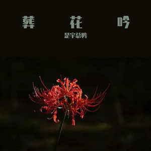 葬花吟
