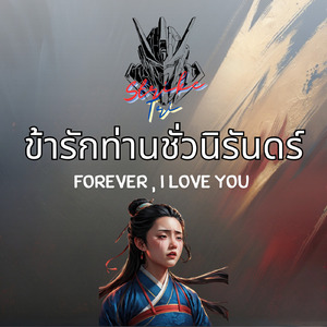 ข้ารักท่านชั่วนิรันดร์