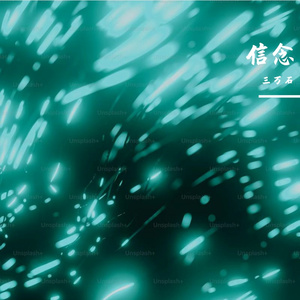 夏逝旧梦的哀伤挽歌