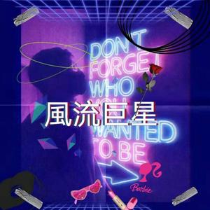 风流巨星（prod by lil nickle）