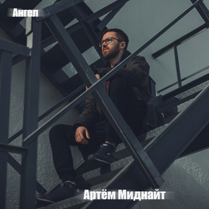 Ангел (Prod. by BUGSTER)