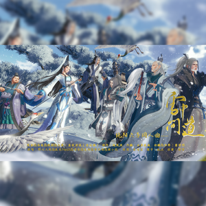 雪中问道（国语版）—剑网3纯阳六子同人曲