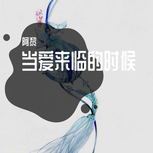 当爱来临的时候