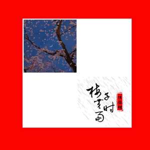 花自芳菲月自华