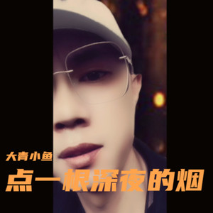 点一根深夜的烟