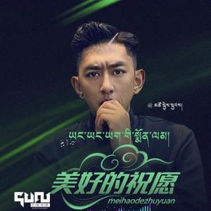 美好的祝愿（翻自 谢旦）