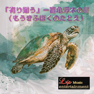 有り難う -盲亀浮木の譬より-